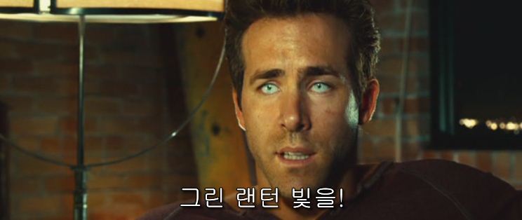 영화 그린 랜턴: 반지의 선택 자막ㅋㅋㅋㅋㅋㅋㅋ | 인스티즈