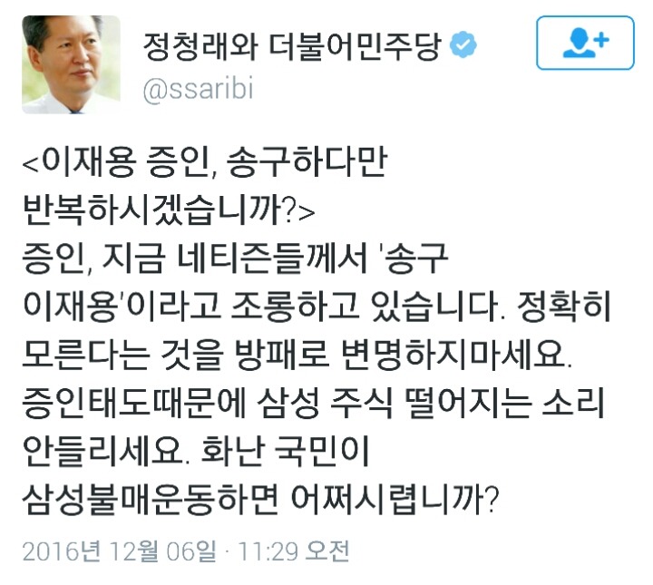 오늘자 이재용 극딜한 정청래 전의원 트윗ㄷㄷㄷ | 인스티즈