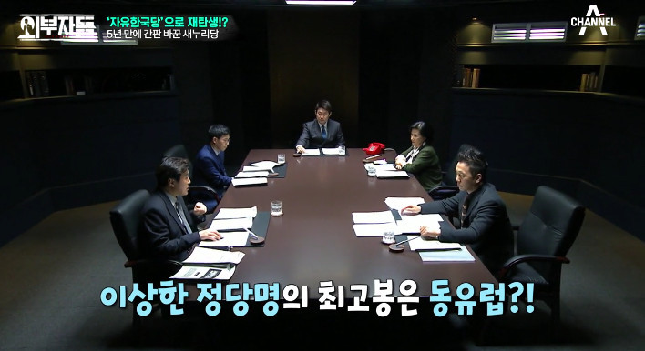 [외부자들] 자유한국당명을 디스하는 전여옥ㅋ | 인스티즈