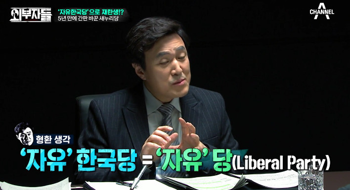 [외부자들] 자유한국당명을 디스하는 전여옥ㅋ | 인스티즈