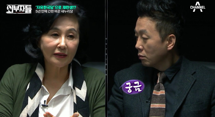 [외부자들] 자유한국당명을 디스하는 전여옥ㅋ | 인스티즈