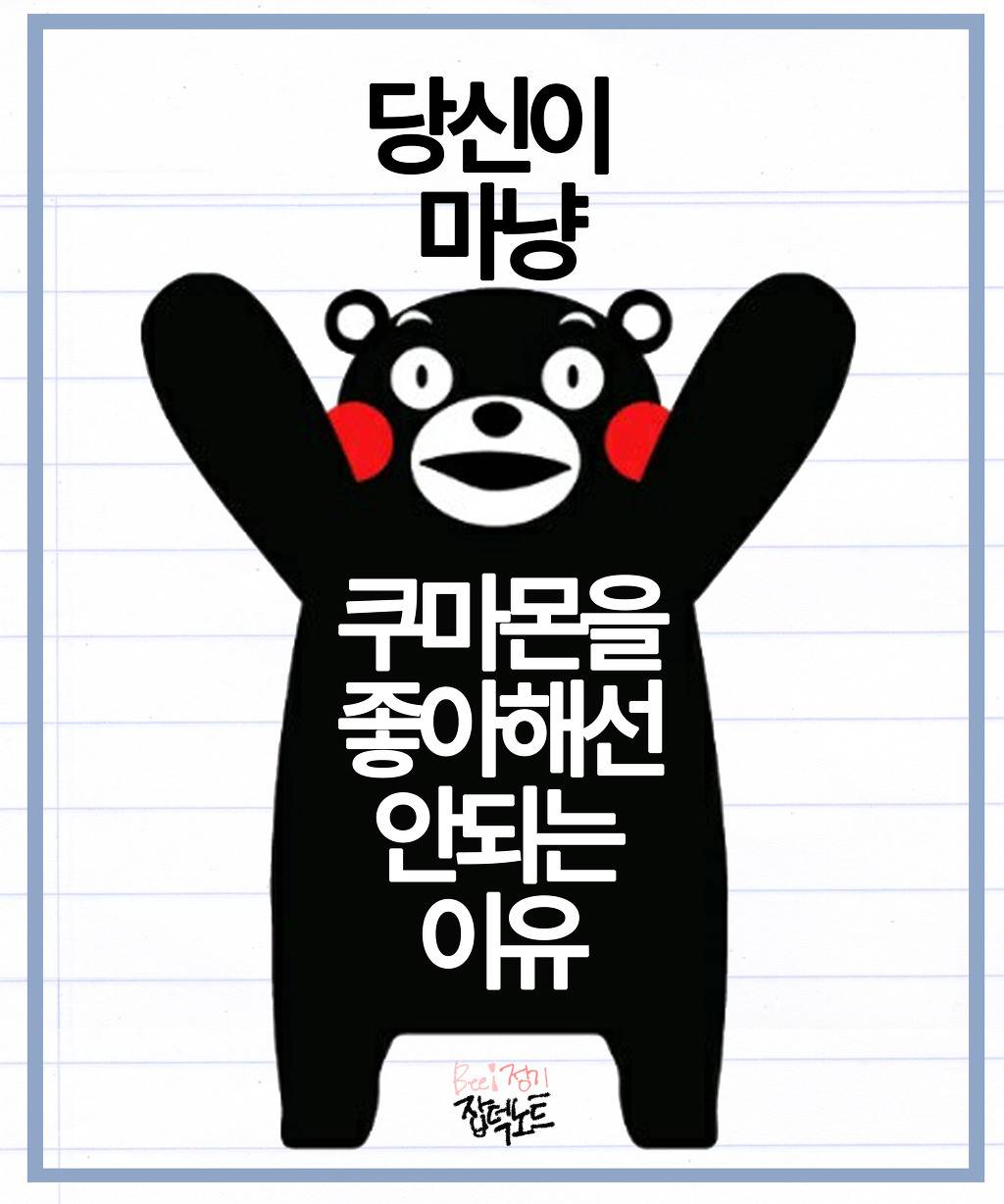 쿠마몬의 숨겨진 진실! | 인스티즈