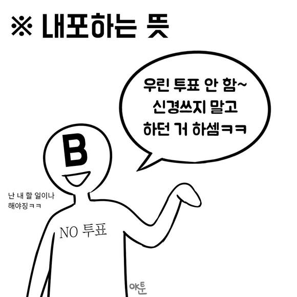 무효표를 내더라도 투표를 해야하는 이유 | 인스티즈