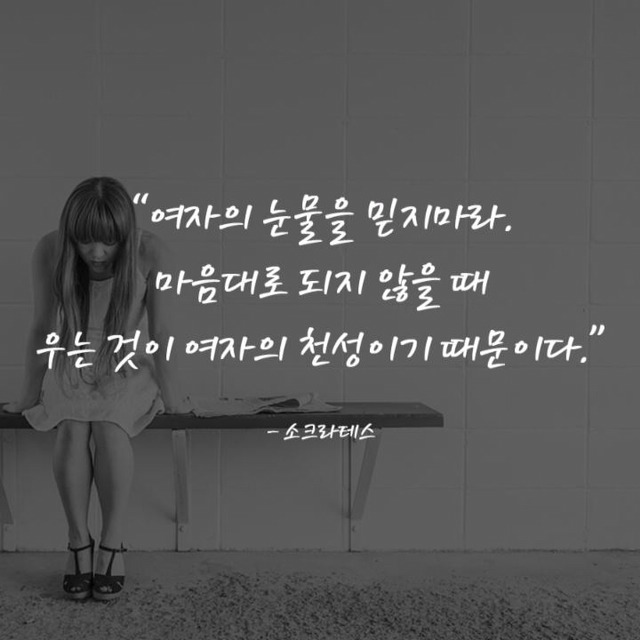 과거 지식인들의 여자에 대한 생각 | 인스티즈
