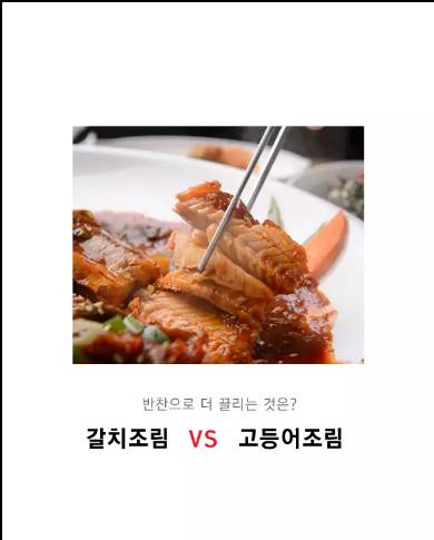 반찬으로 더 끌리는 것은? 갈치조림 vs 고등어조림 | 인스티즈