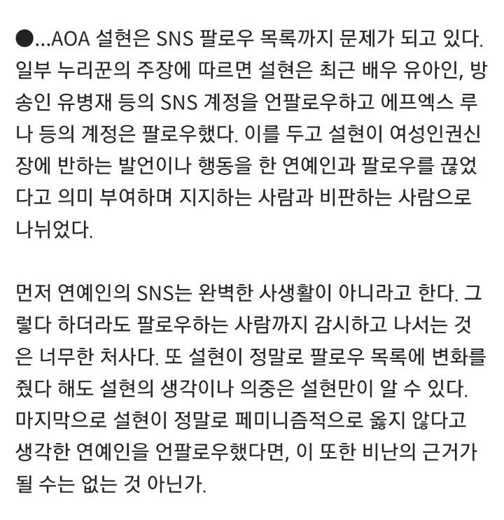 [엑's이슈] 설현 SNS '언팔로우'까지 논란? 도 넘은 사상검열 | 인스티즈