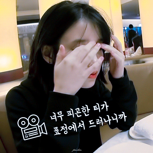 피곤한 아이유 | 인스티즈