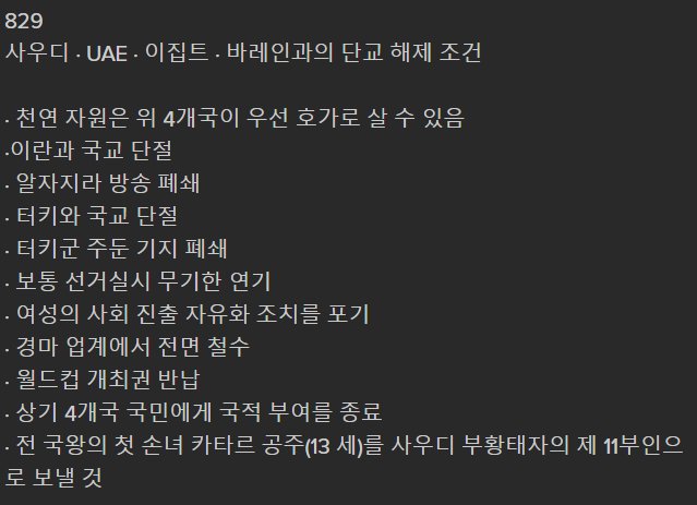 사우디가 카타르에 알린 단교 해제 조건 | 인스티즈