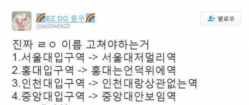 바꿔야하는 역 이름.jpg | 인스티즈