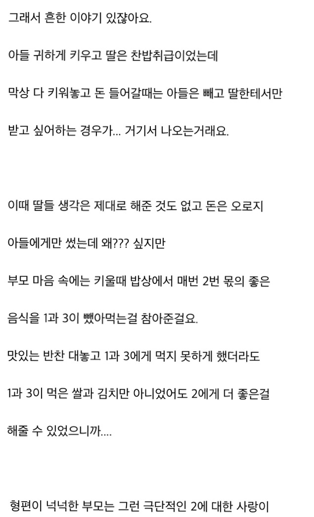 심하게 자식을 차별하는 부모의 속마음 (내이야기같아서 들고와봄) | 인스티즈
