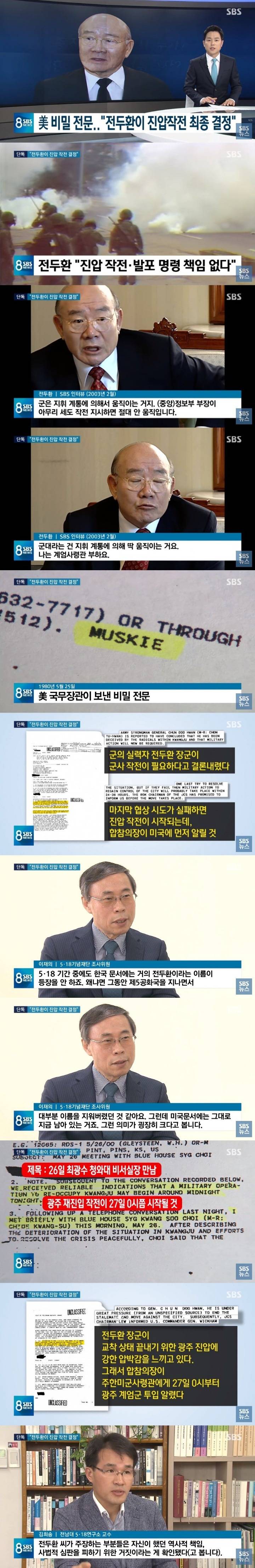 &#34;북한군 투입설 배후는 전두환이었다&#34; 5.18 미 국무부 비밀전문 탐사보도 (SBS) | 인스티즈