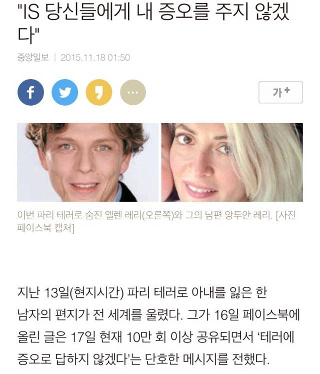 파리 테러로 아내를 잃은 남편이 IS에 쓴 편지 | 인스티즈