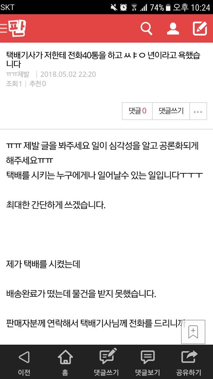 택배기사가 저한테 전화40통을 하고 ㅆㅑㅇ 년이라고 욕했습니다 | 인스티즈