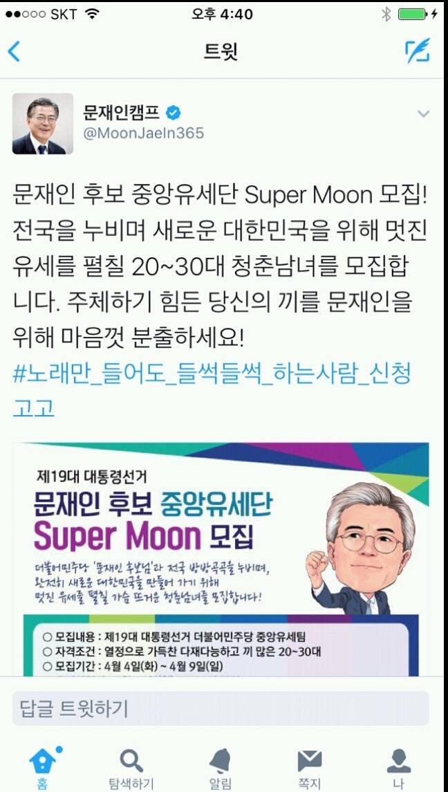 문재인 유세단 모집 - super Moon | 인스티즈