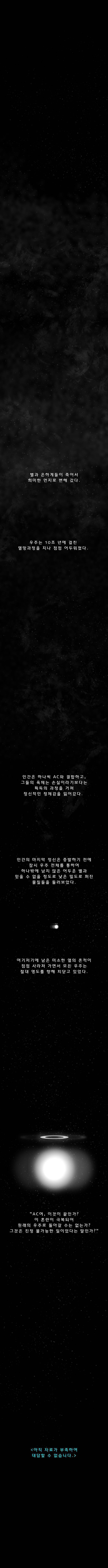 SF명작소설 아이작 아시모프 : 최후의 질문을 만화로 옳긴 작품 (소름주의) | 인스티즈