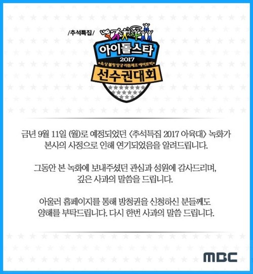 추석특집 2017 아육대에 관한 MBC 공식입장 (녹화연기) | 인스티즈