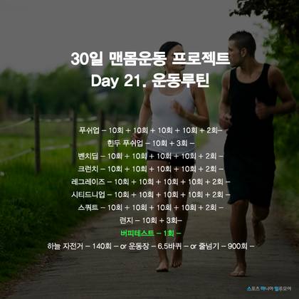 30일 맨몸운동 프로젝트 Day-21 | 인스티즈