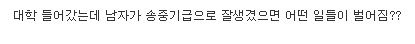님들 대학생활 남자가 송중기급으로 잘생기면 어떤 일들이 벌어짐? | 인스티즈