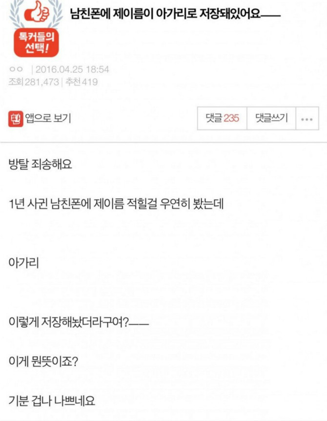 남친폰에 제이름이 아가리로 저장돼있어요(+후기) | 인스티즈