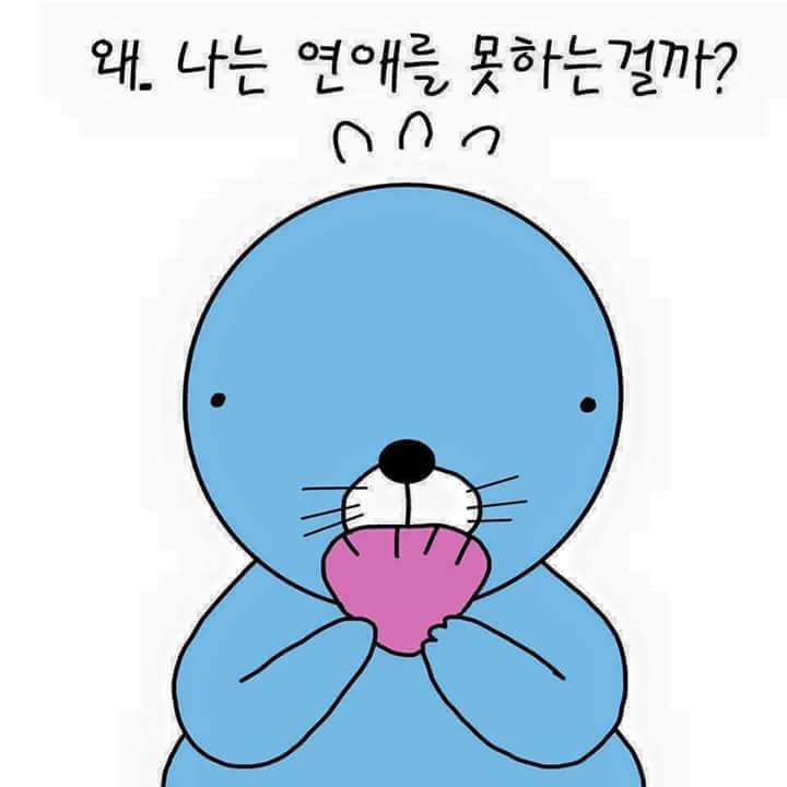 연애를 못하는 이유 | 인스티즈