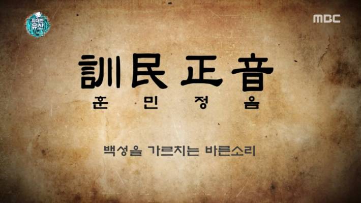 잘 몰랐던 세종대왕과 훈민정음의 숨은 의미 | 인스티즈