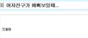 여자친구가 예뻐보일 때.jpg | 인스티즈