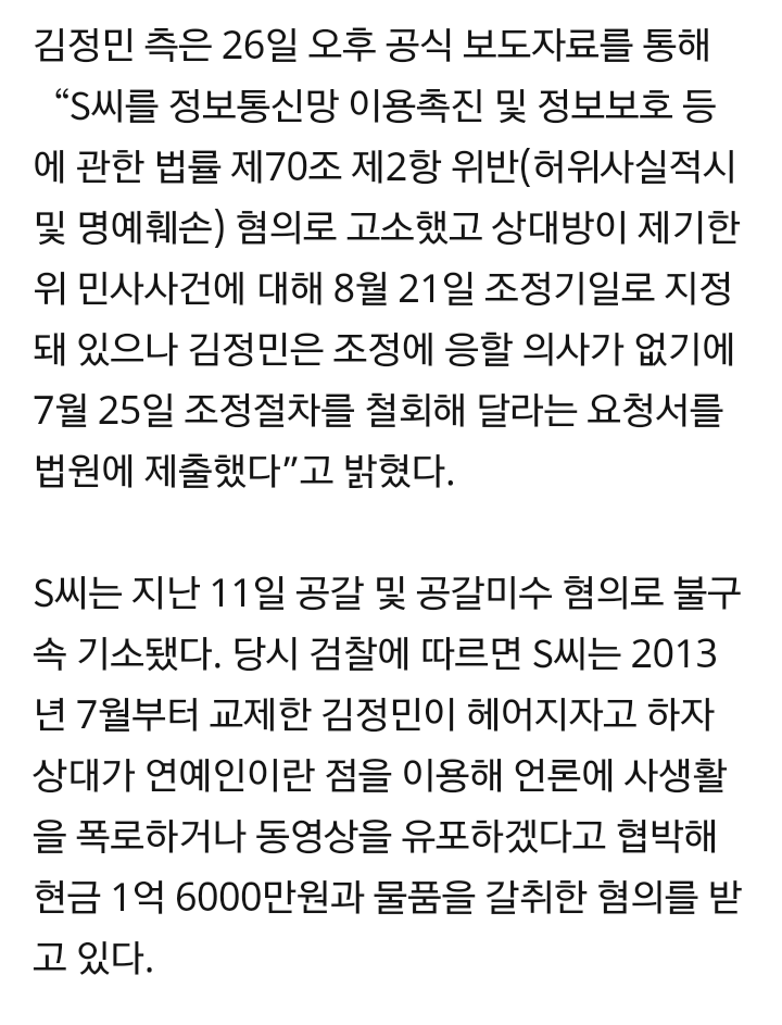 김정민 측"S씨, 명예훼손 혐의로 추가 고소"(공식입장) | 인스티즈