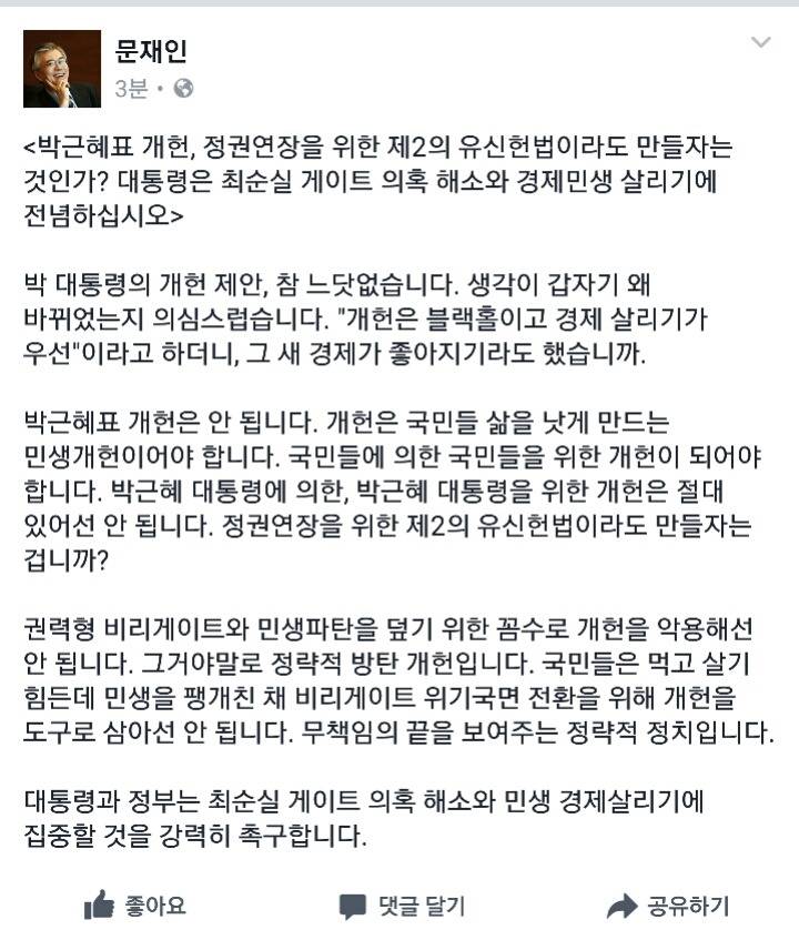 문재인, 박근혜표 개헌은 안된다 | 인스티즈