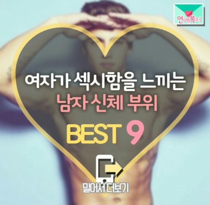 여자가 섹시함을 느낀 남자 신체부위 Best9 | 인스티즈