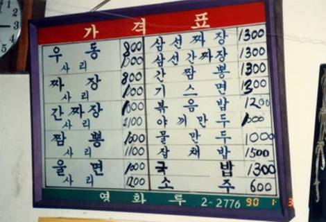 90년 중국집 가격표.JPG | 인스티즈
