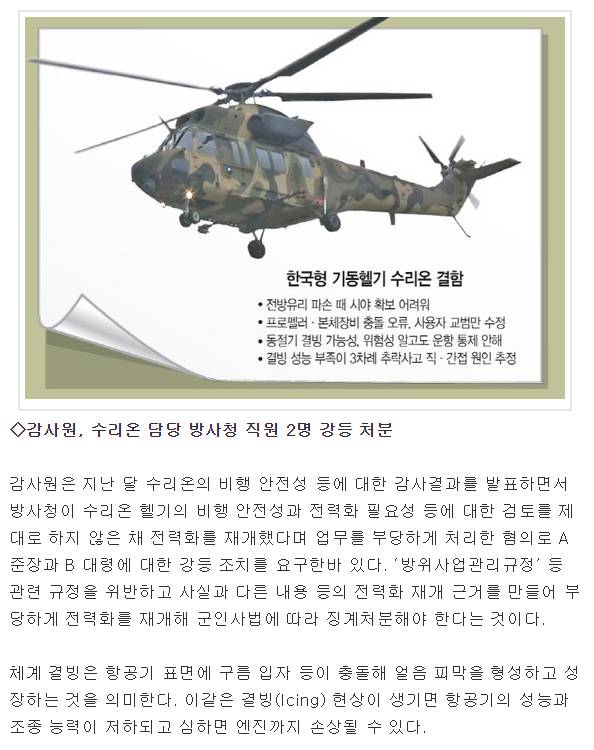 "수리온 헬기 감사 결과 수용 못해"…방사청 직원 이의제기 | 인스티즈