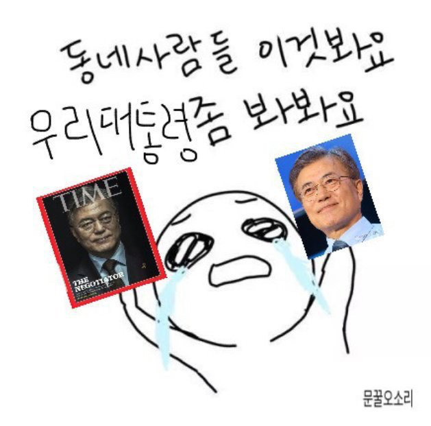 "문 대통령의 성공을 나의 성공으로 받아들이는 지지자들이 많다" | 인스티즈