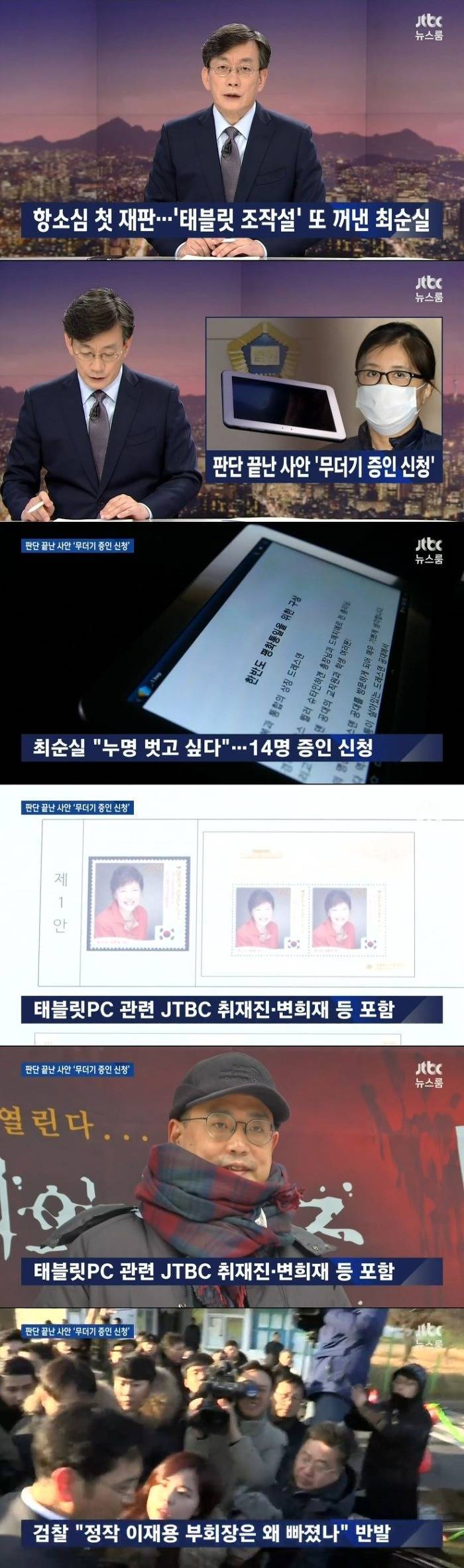 최순실, 태블릿PC 관련"손석희, 변희재 증인 신청" (JTBC) | 인스티즈