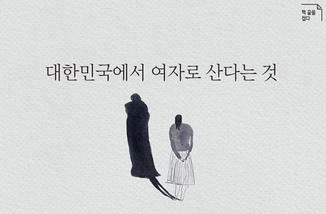 대한민국에서 여자로 산다는 것 | 인스티즈