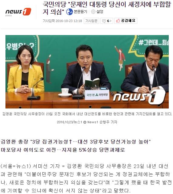 국민의당 "문재인 대통령 당선이 새정치에 부합할지 의심" | 인스티즈