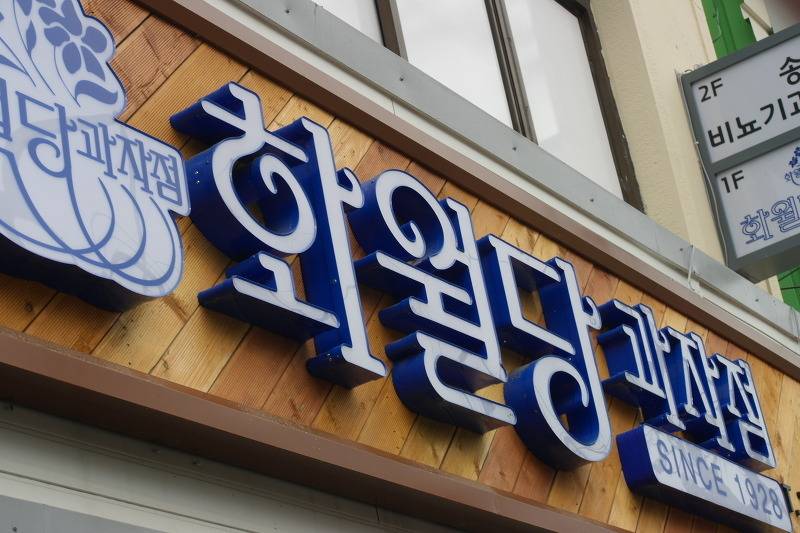 전국에서 인정받고 유서깊은 맛좋은 빵집들 | 인스티즈
