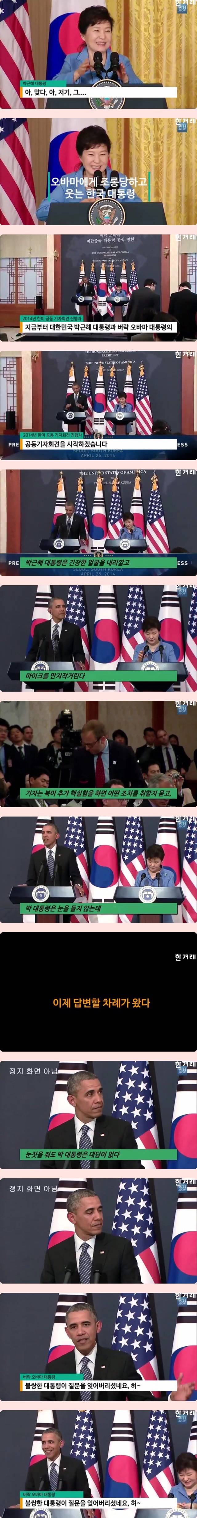 오바마에게 조롱당하고 웃는 박근혜 대통령.jpg | 인스티즈
