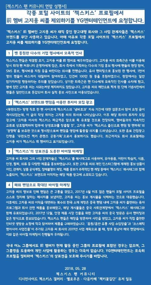 [단독] 젝스키스 팬, 전 멤버 고지용 관련 성명서 발표..YG측에 프로필 제외 요청 | 인스티즈