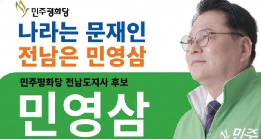 민평당 민영삼 전남도지사 후보 슬로건.jpg | 인스티즈