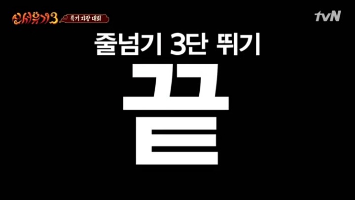 [신서유기3] 너무 진지해서 무서웠던 은지원의 줄넘기 3단 뛰기.jpg | 인스티즈