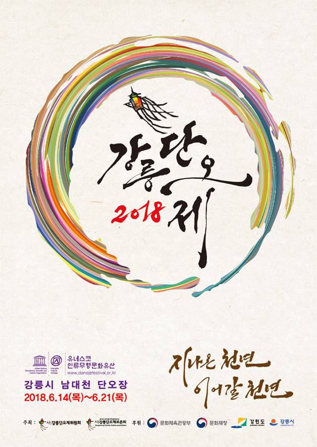 2018년 강릉 단오제 일정 | 인스티즈