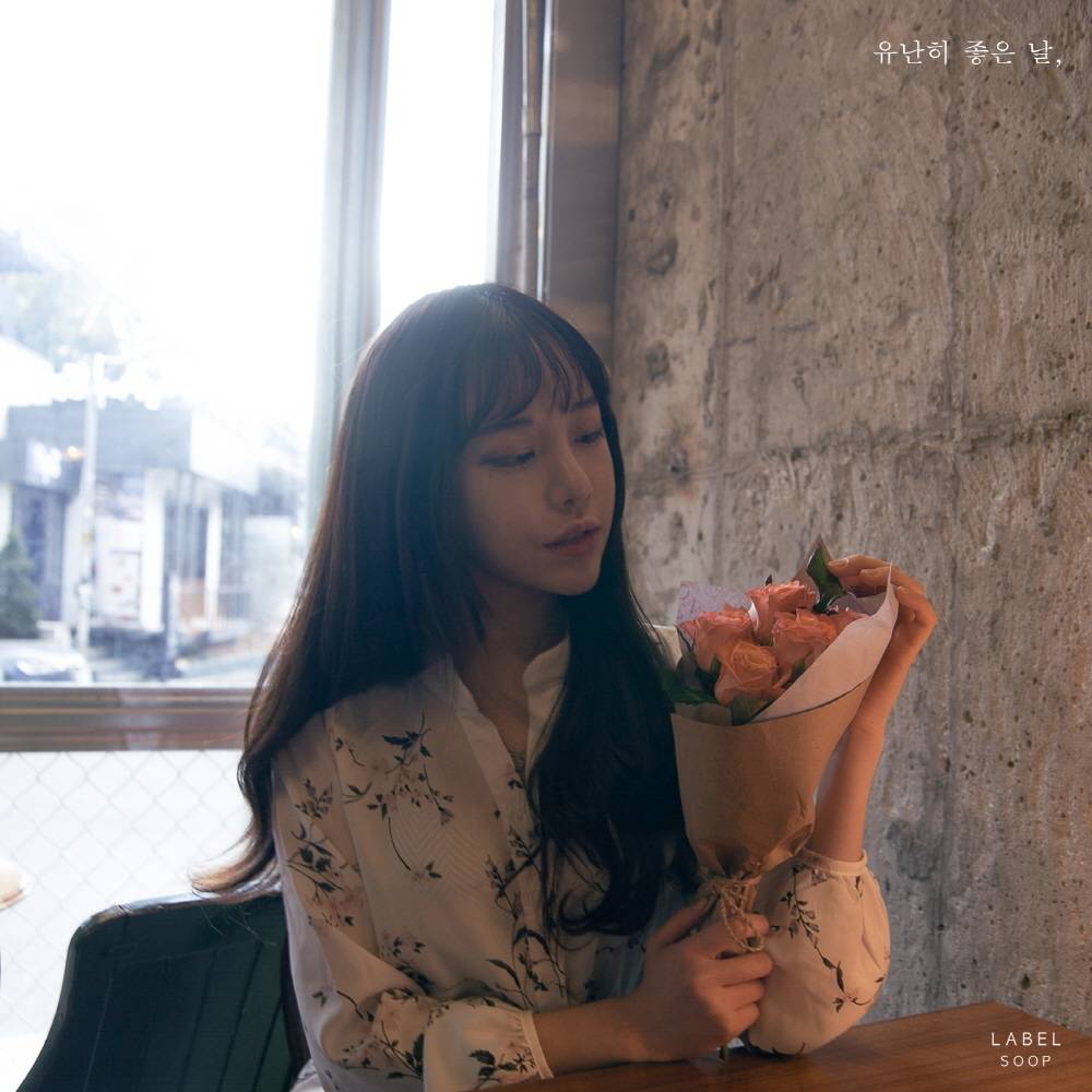 [미리듣기] 온리유 - 유난히 좋은 날 | 인스티즈