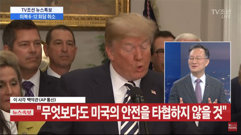 북미정상회담 취소 보도 웃으면서 방송하는 TV조선 | 인스티즈