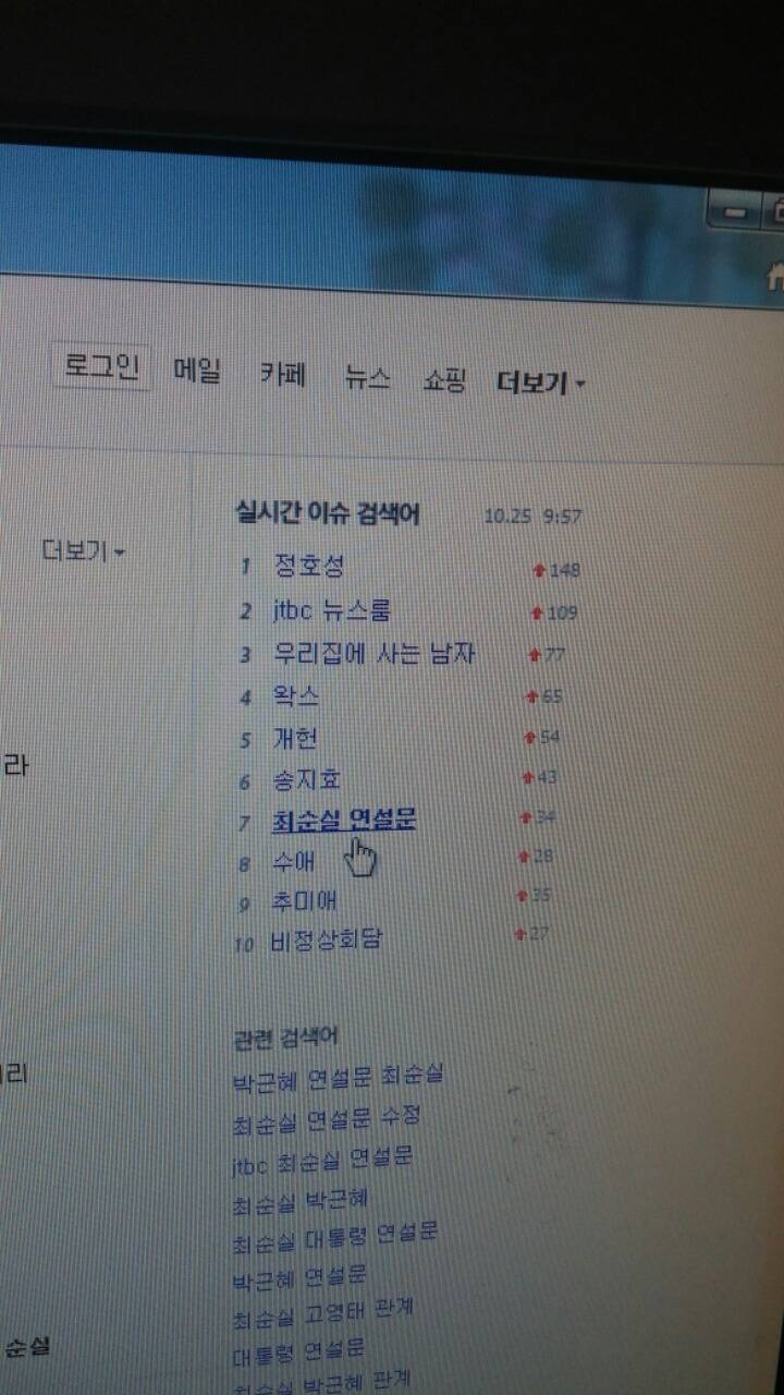 다음검색어에 박근혜가 아니라 최순실 연설문? | 인스티즈