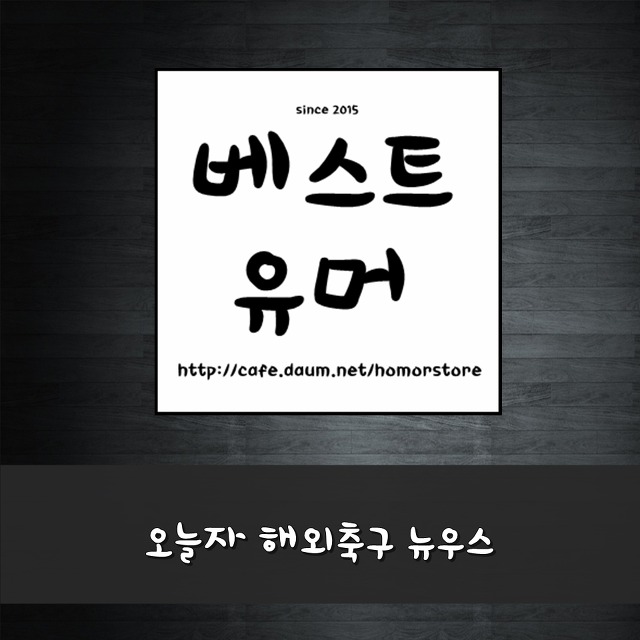 2015년 11월12일자 해외축구 뉴스.jpg | 인스티즈