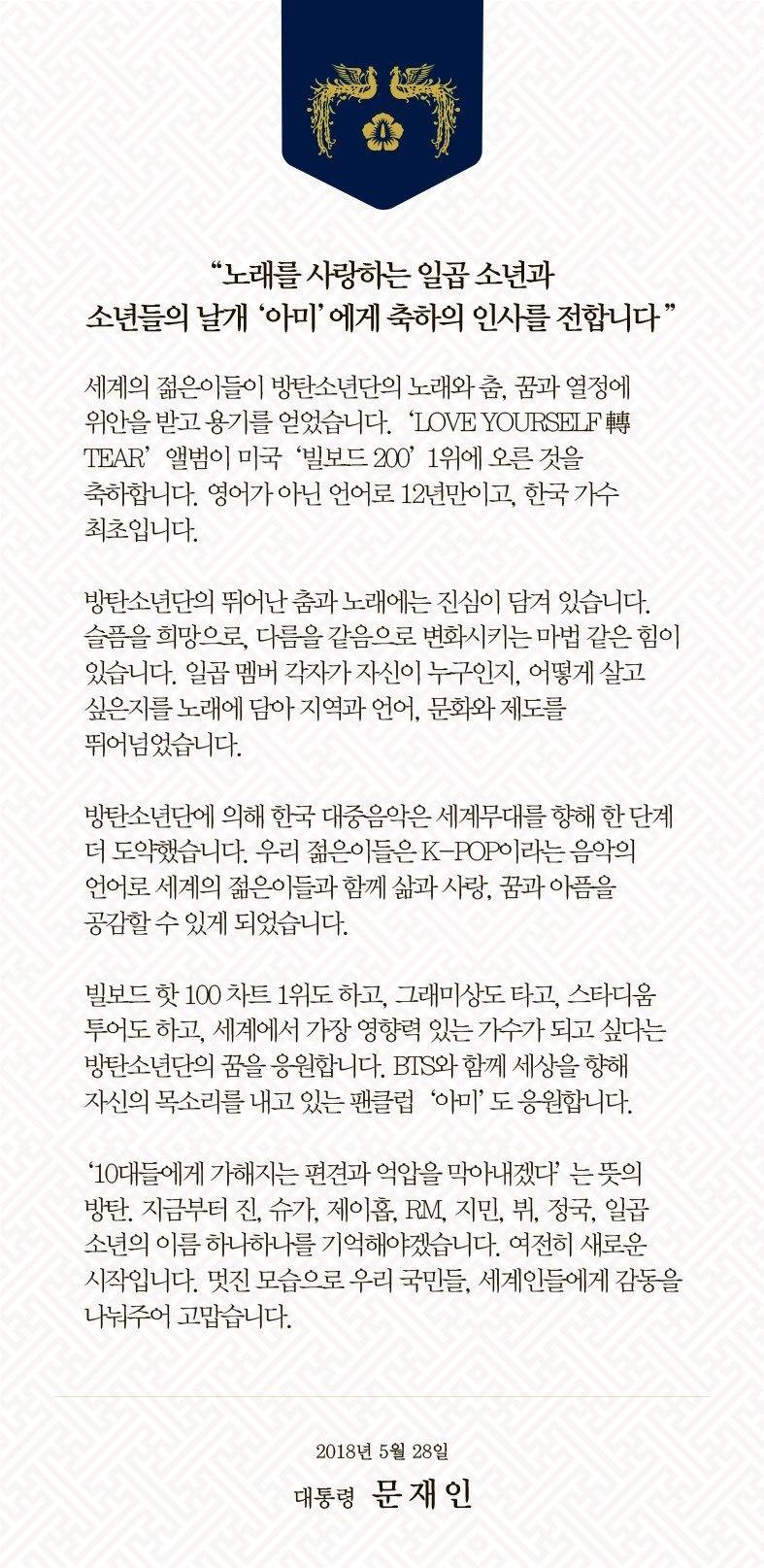 대통령님 방탄소년단 빌보드 1위 기념 축전 | 인스티즈