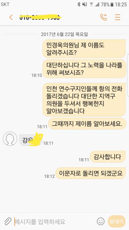 민경욱에게 톡 보낸 뽐뿌인 | 인스티즈