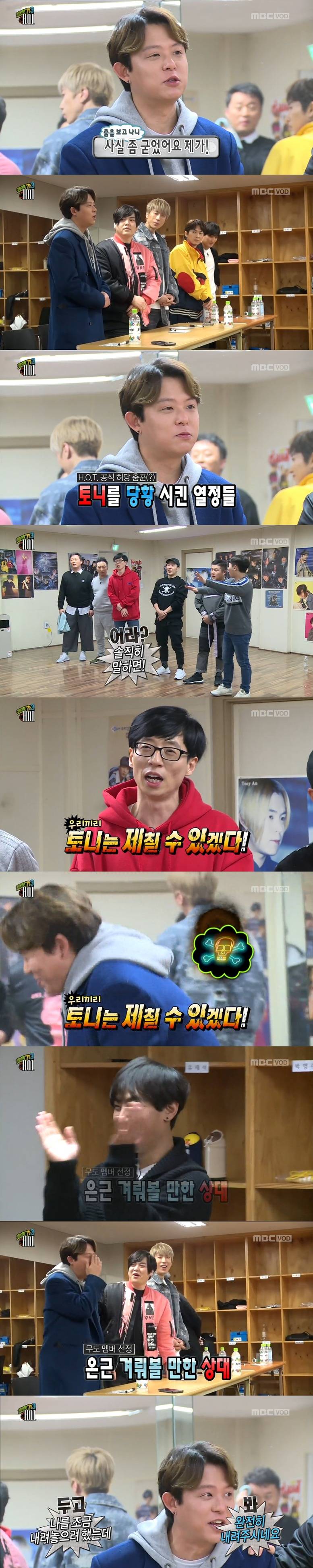 무도 멤버들에게도 몰이 당하는 H.O.T. 토니안.JPG | 인스티즈