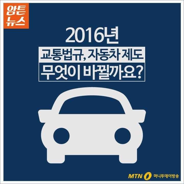 2016년부터 바뀌는 자동차 제도 및 교통법규 | 인스티즈
