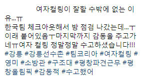 컬링 팀킴 왜 예능 많이 안나오나 했더니 이런 이유가.. | 인스티즈